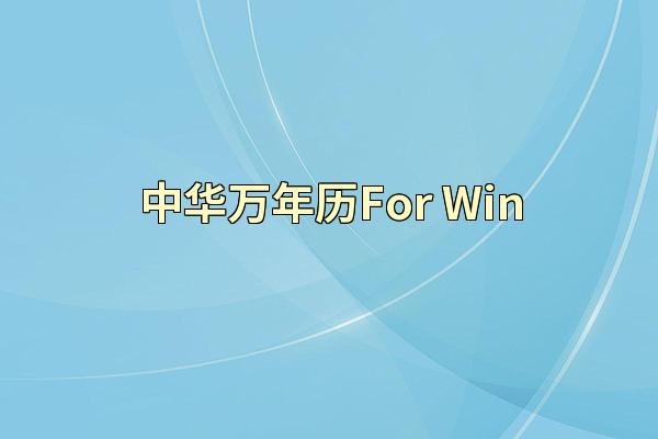 中华万年历For Win